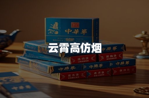 云霄香烟批发